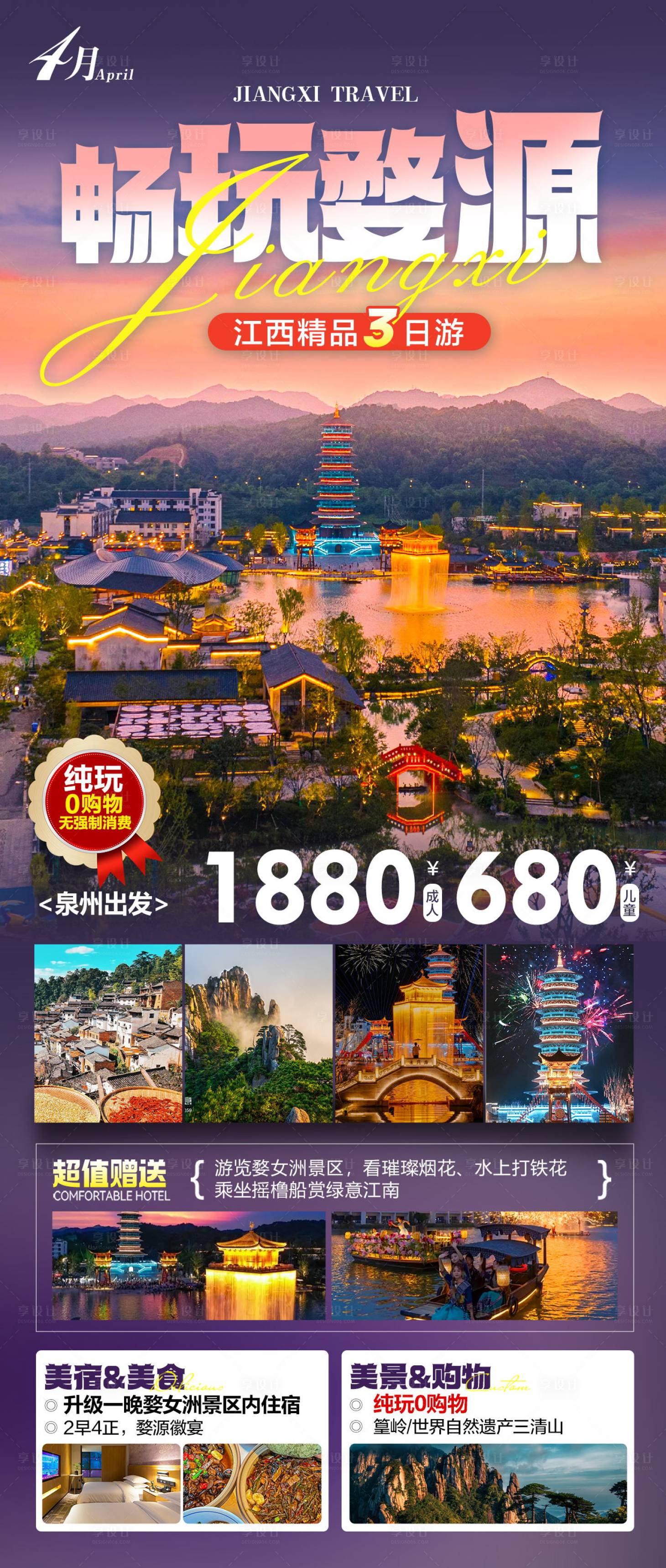 源文件下載【享設計】搜索編號：25050023140599021【暢玩婺源旅游海報】