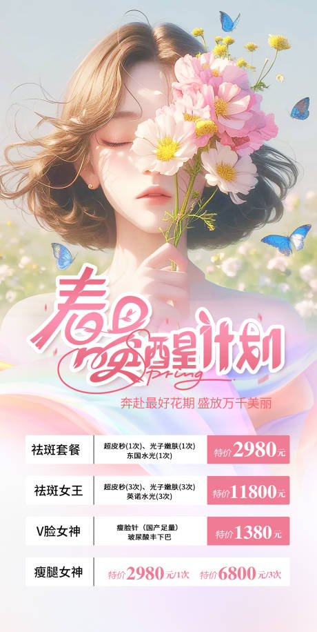 源文件下载【医美整形春日活动海报】编号：79160022955495912