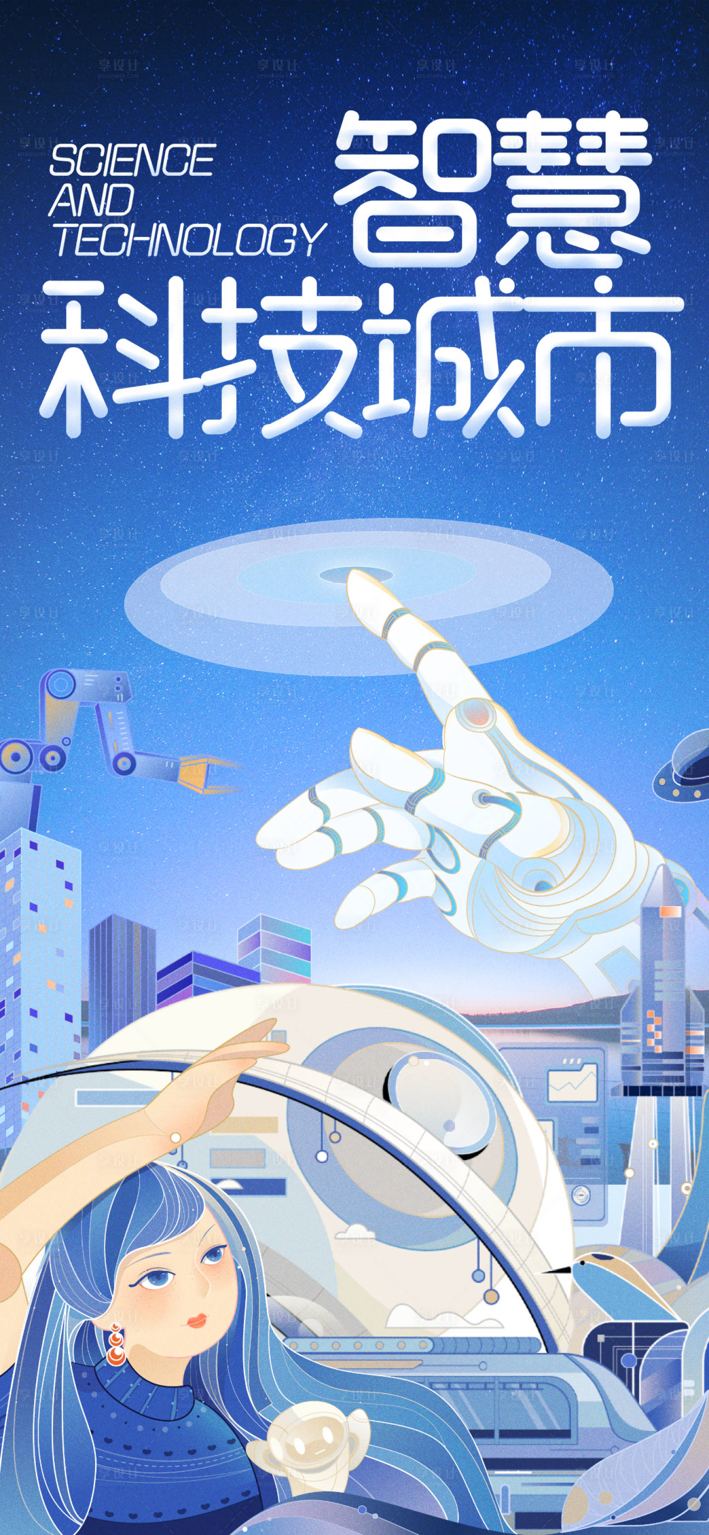 源文件下載【享設(shè)計(jì)】搜索編號(hào)：74580023633697025【科技生活插畫(huà)海報(bào)】