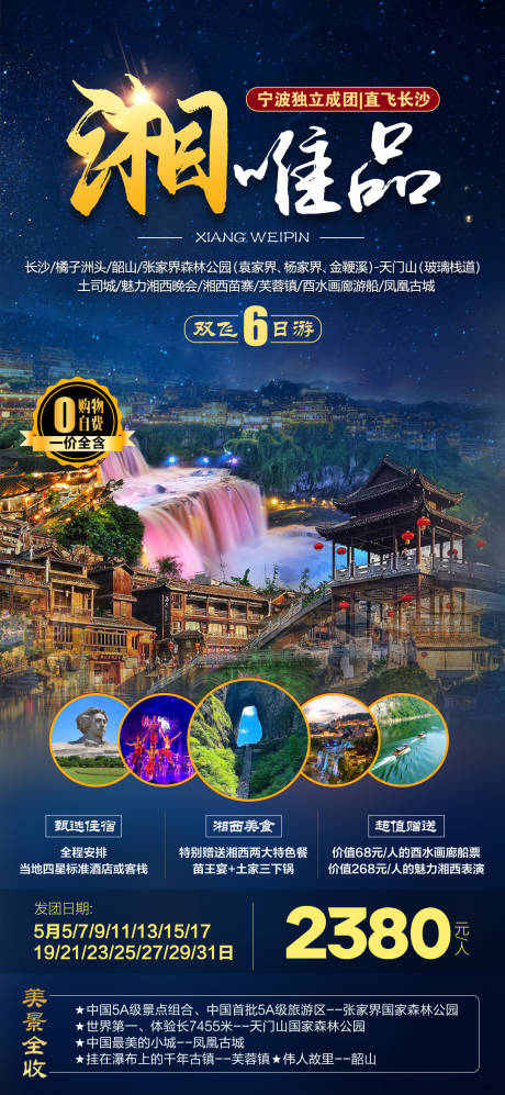 源文件下載【湖南湘西張家界旅游海報(bào)】編號(hào)：49500023575461246