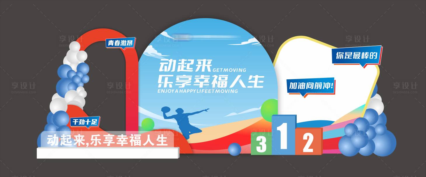 源文件下載【享設(shè)計(jì)】搜索編號(hào)：35120023595451888【運(yùn)動(dòng)會(huì)美陳】