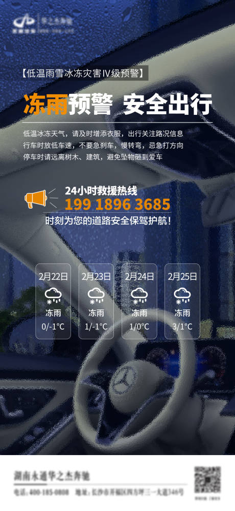 编号：40040023273743065【享设计】源文件下载-汽车冻雨天气预警海报