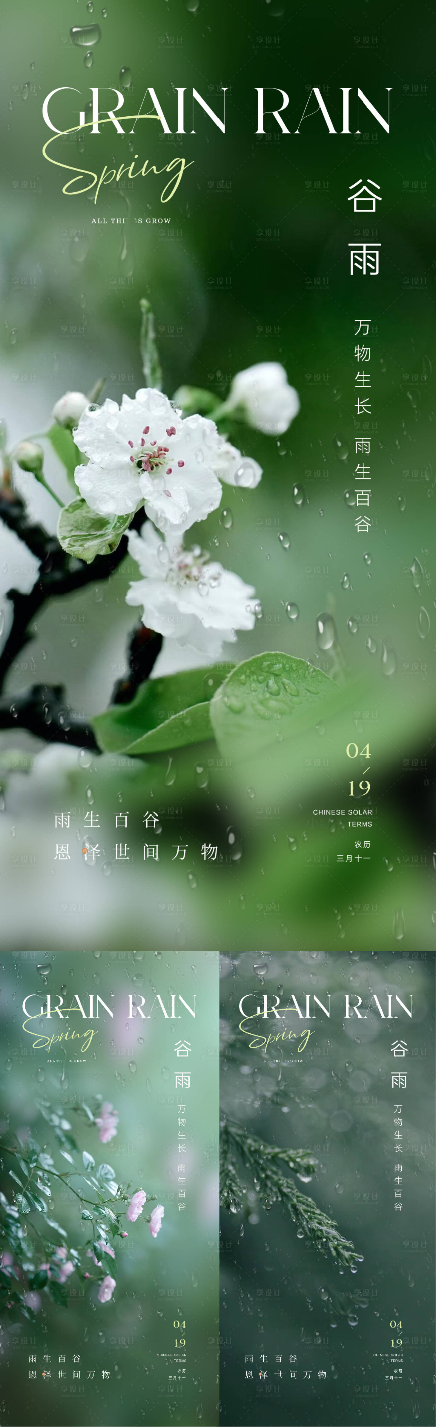 源文件下载【地产谷雨节气海报】编号：91680023117761992