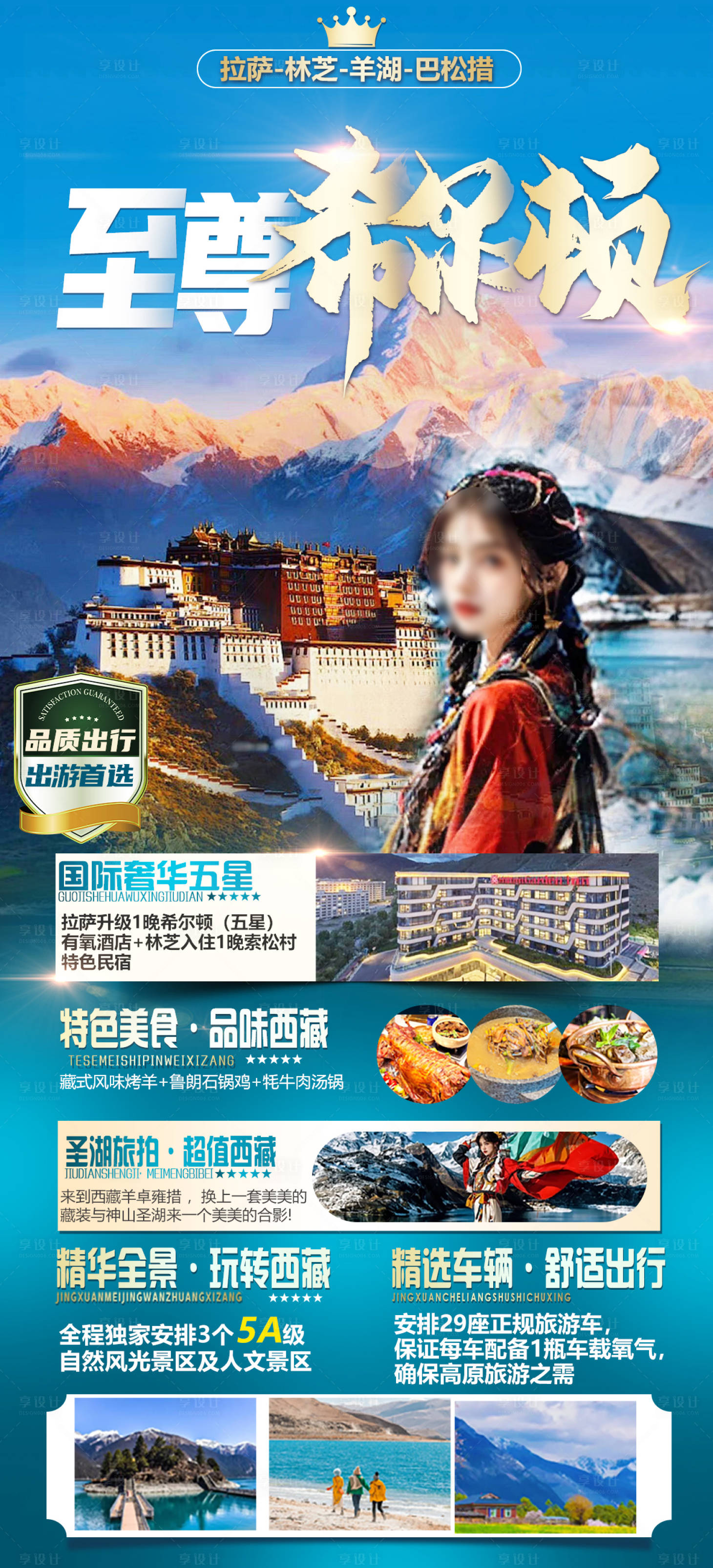 源文件下載【享設(shè)計】搜索編號：52780023171438357【西藏旅游海報】