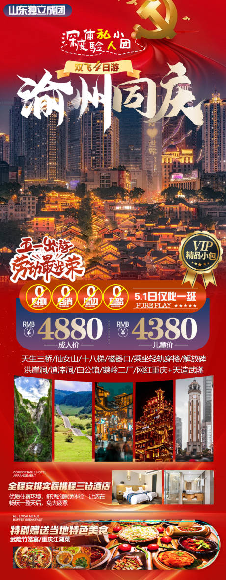 源文件下载【重庆旅游海报】编号：84520023171397210