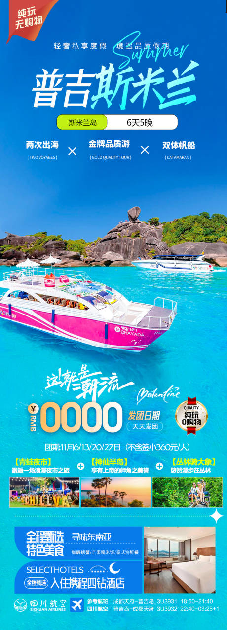 源文件下载【普吉岛斯米兰旅游度假海报】编号：16200023339828771