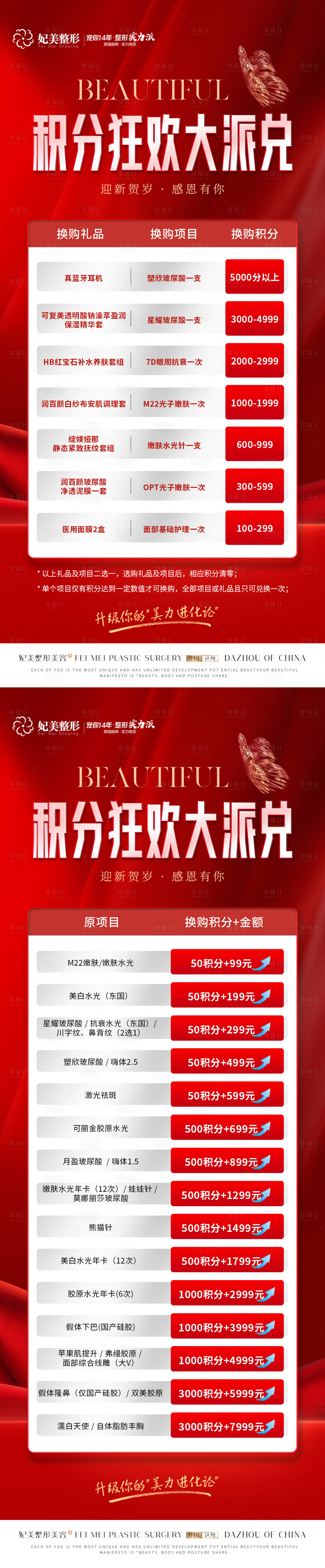 源文件下载【医美积分大派送活动系列海报】编号：28950023050747683