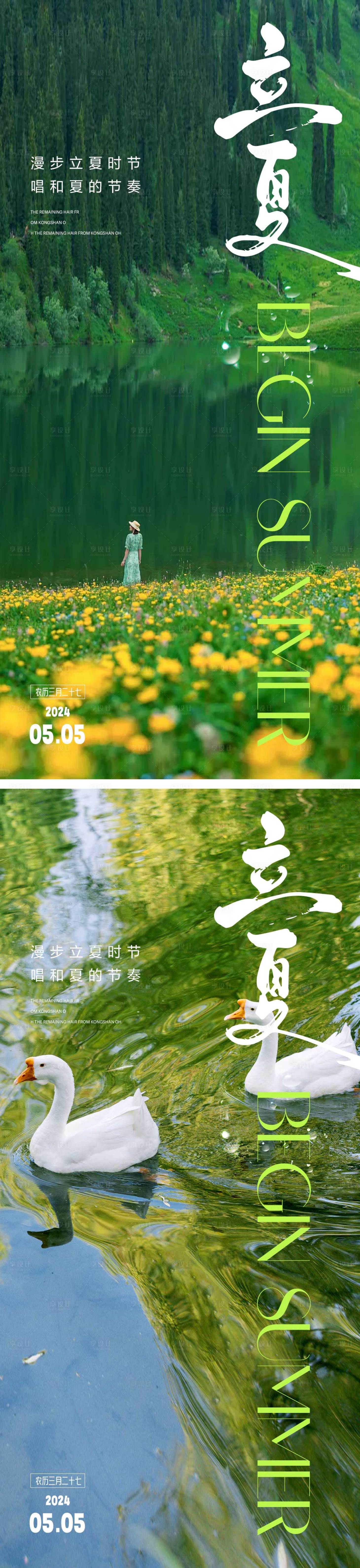 源文件下载【享设计】搜索编号：74110023296637754【地产立夏节气海报】