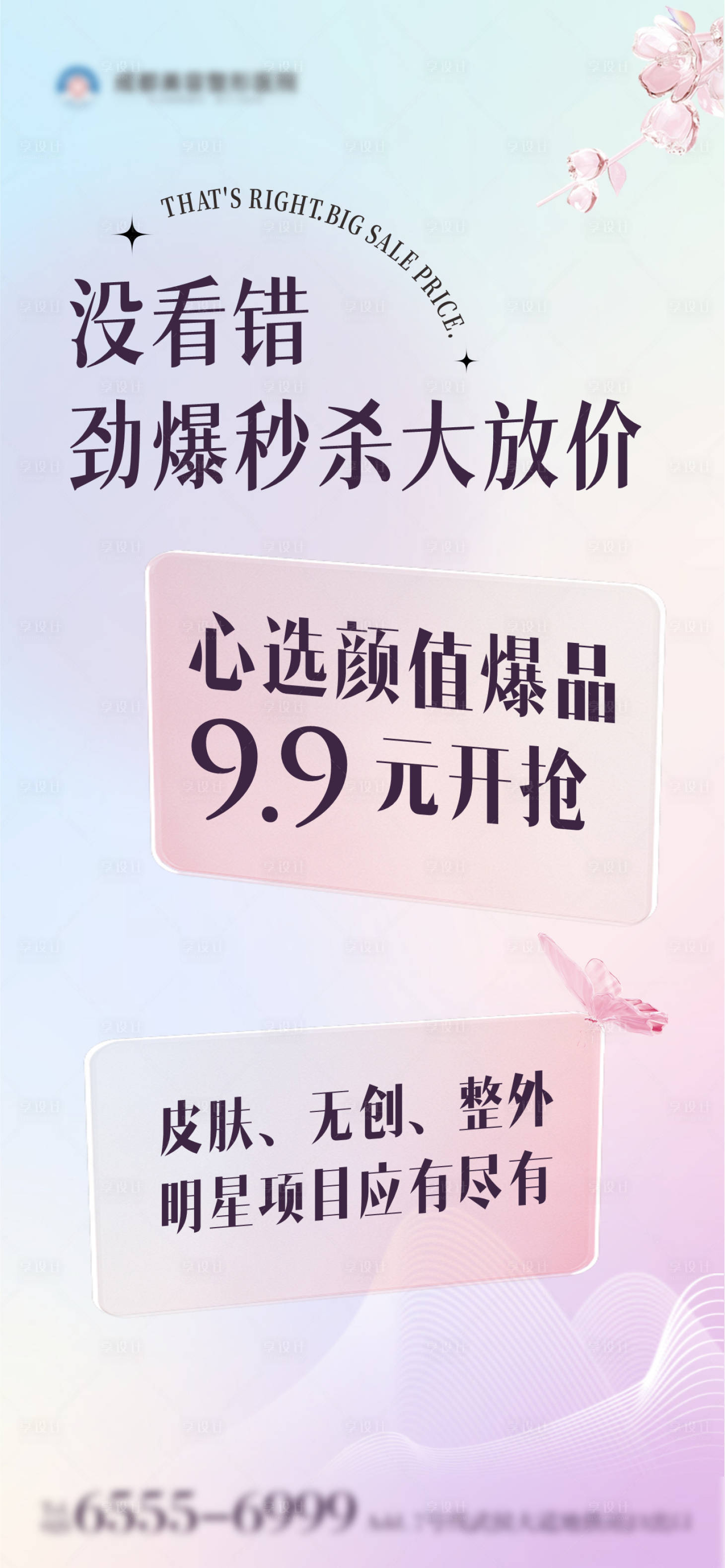 源文件下载【享设计】搜索编号：99160023268001875【直播福利劲爆秒杀大放价海报】