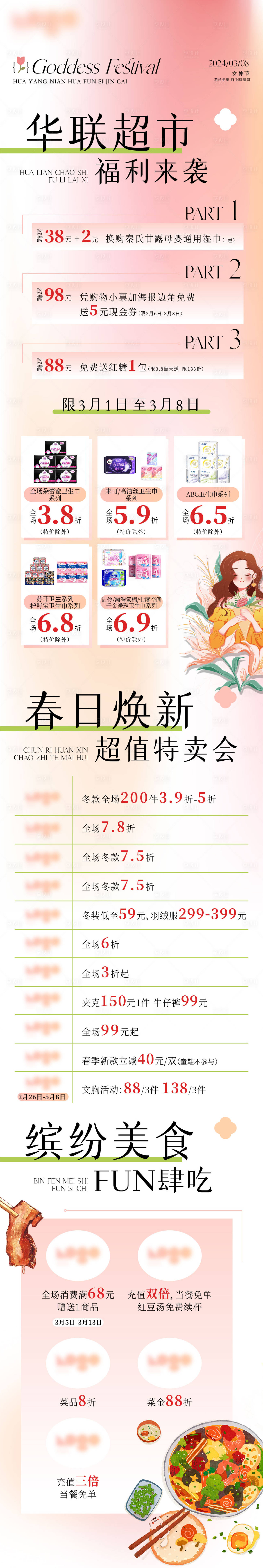 源文件下载【享设计】搜索编号：36950023388814866【超市妇女节长图】
