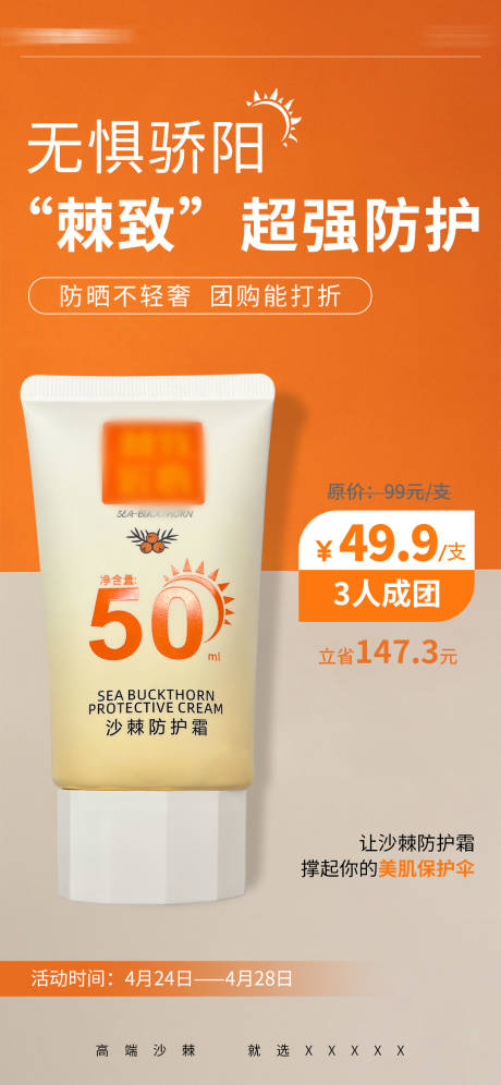 源文件下载【防晒活动产品海报】编号：68790023517579925