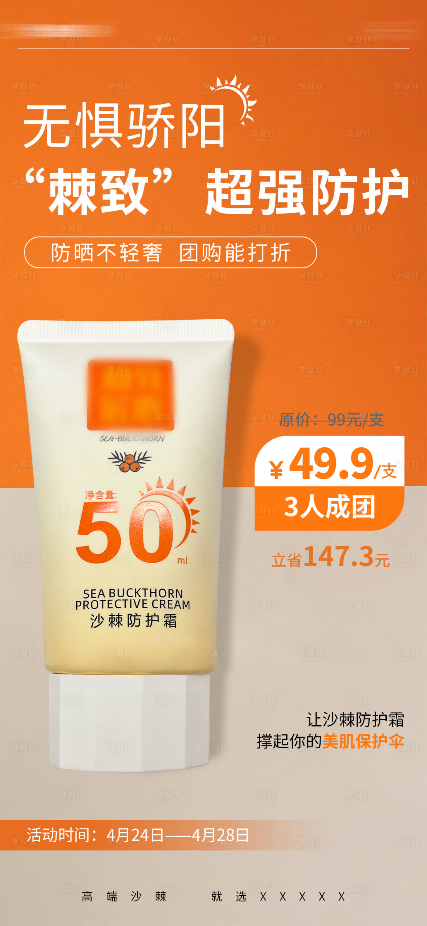 源文件下载【防晒活动产品海报】编号：68790023517579925