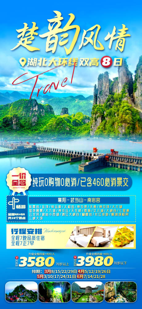 源文件下載【享設計】搜索編號：46260022943723099【湖北旅游海報】