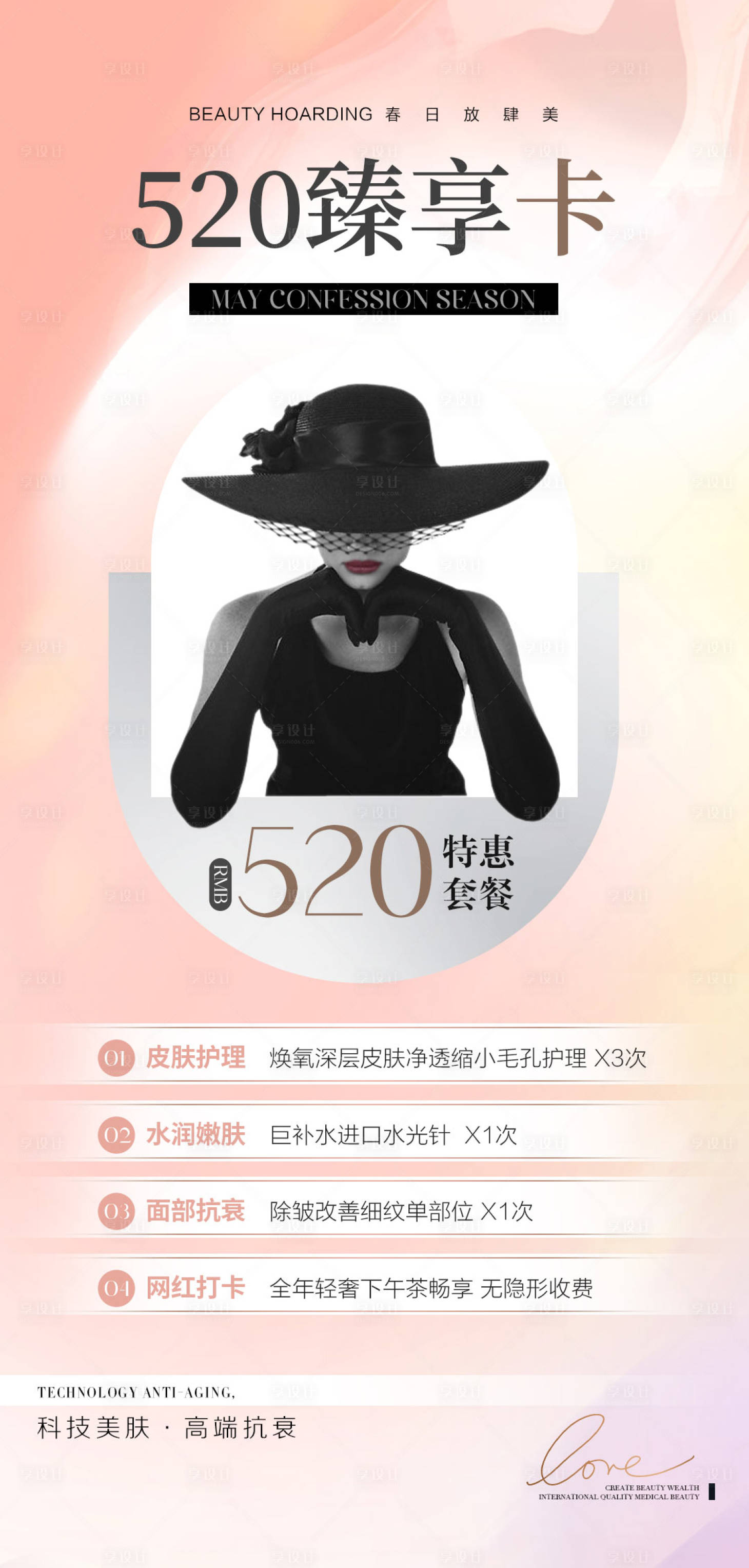 源文件下载【享设计】搜索编号：67800023238138925【医美520卡项活动海报】