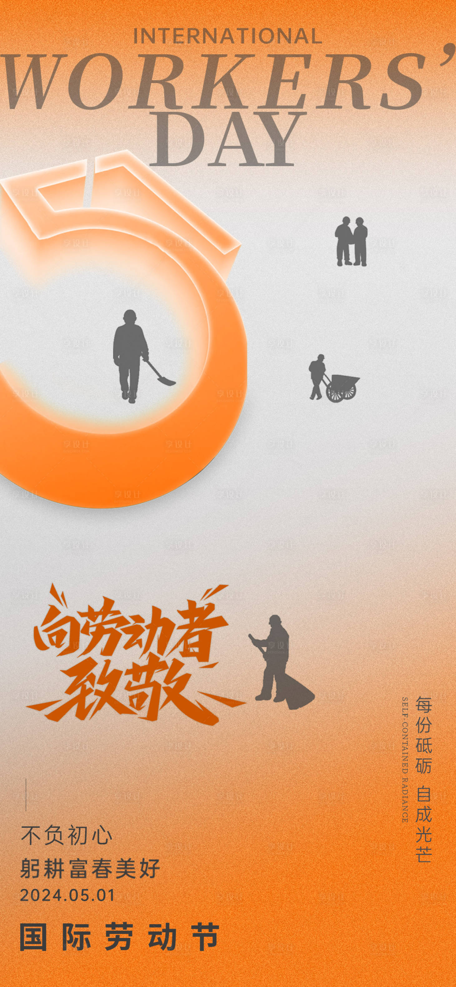 源文件下載【享設(shè)計(jì)】搜索編號(hào)：51440023566258591【勞動(dòng)節(jié)簡(jiǎn)約海報(bào)】