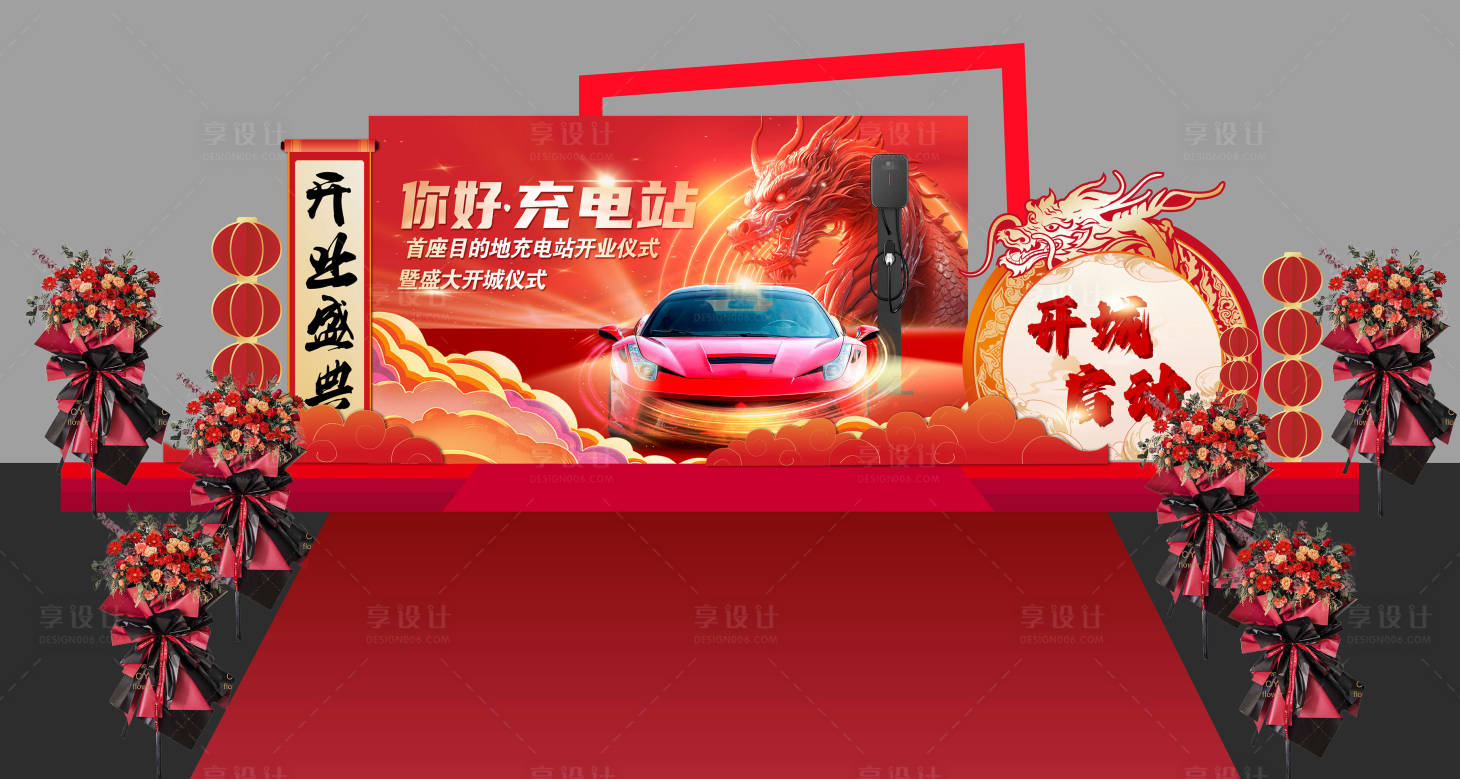 源文件下載【享設計】搜索編號：69680023364648161【汽車充電站開業(yè)美陳】