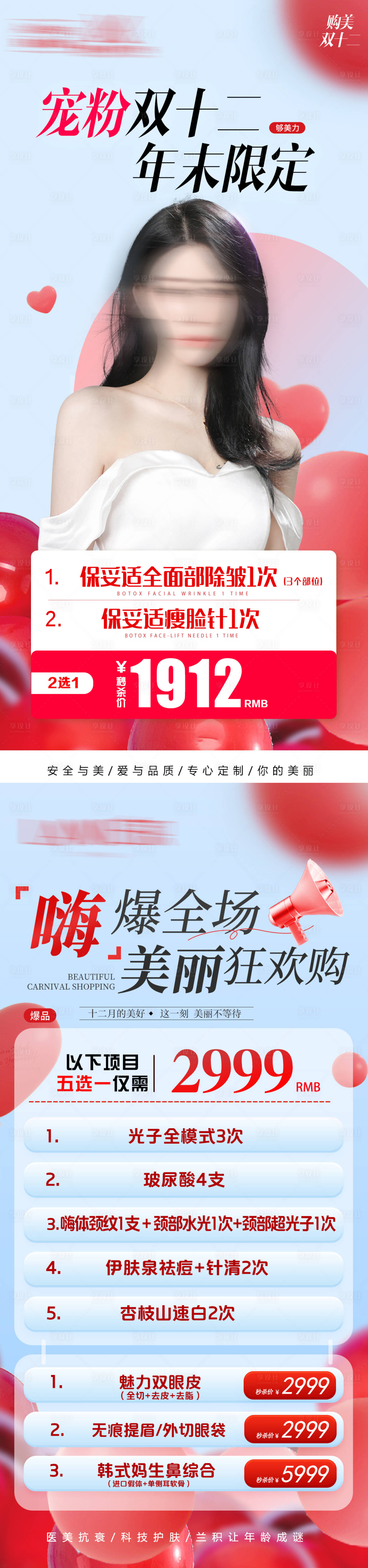 源文件下載【享設(shè)計】搜索編號：17150023487293041【醫(yī)美雙十二活動促銷海報】