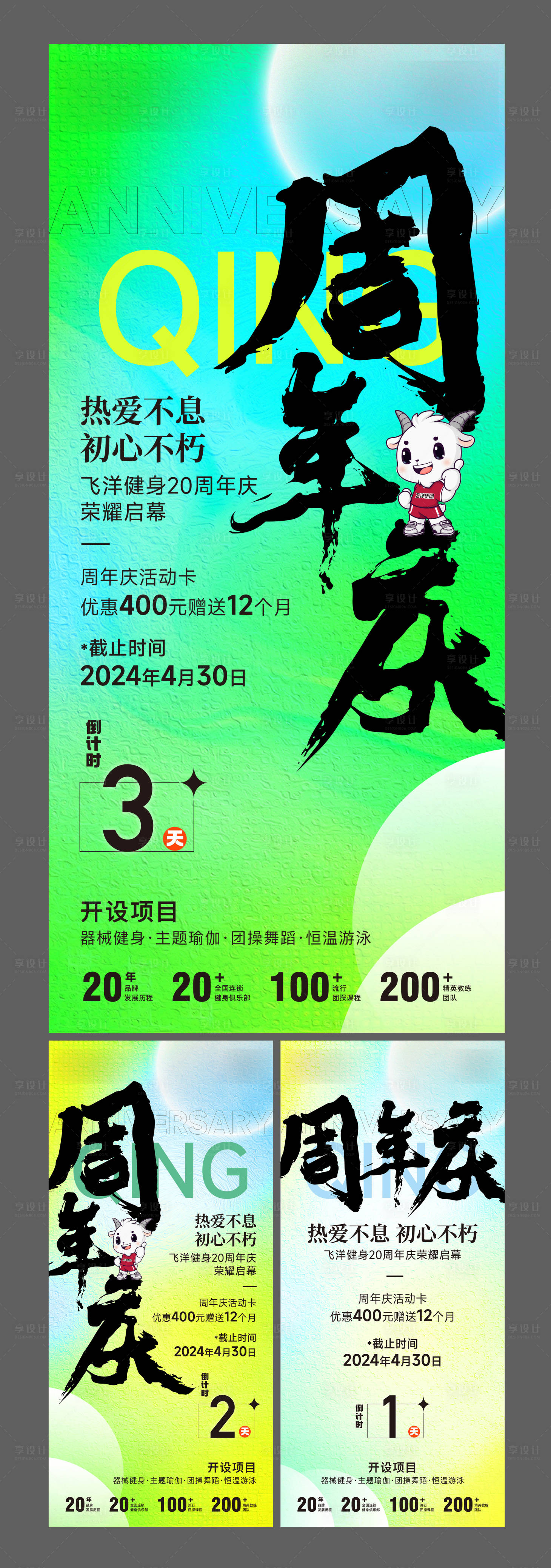 源文件下載【享設(shè)計】搜索編號：99370023505234090【周年慶倒計時刷屏系列海報】