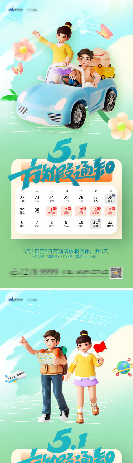 源文件下载【享设计】搜索编号：38350023203222891【51放假通知小清新插画系列海报】