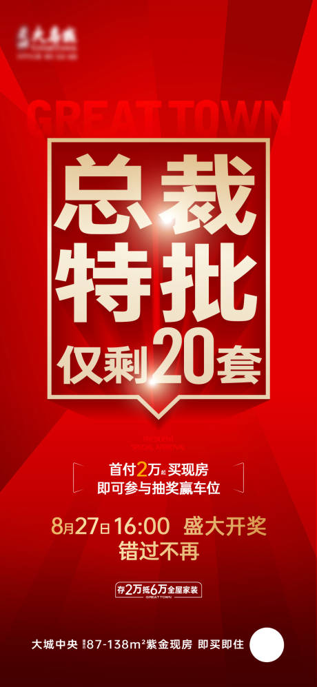 源文件下载【总裁特批促销海报】编号：32610023392727844