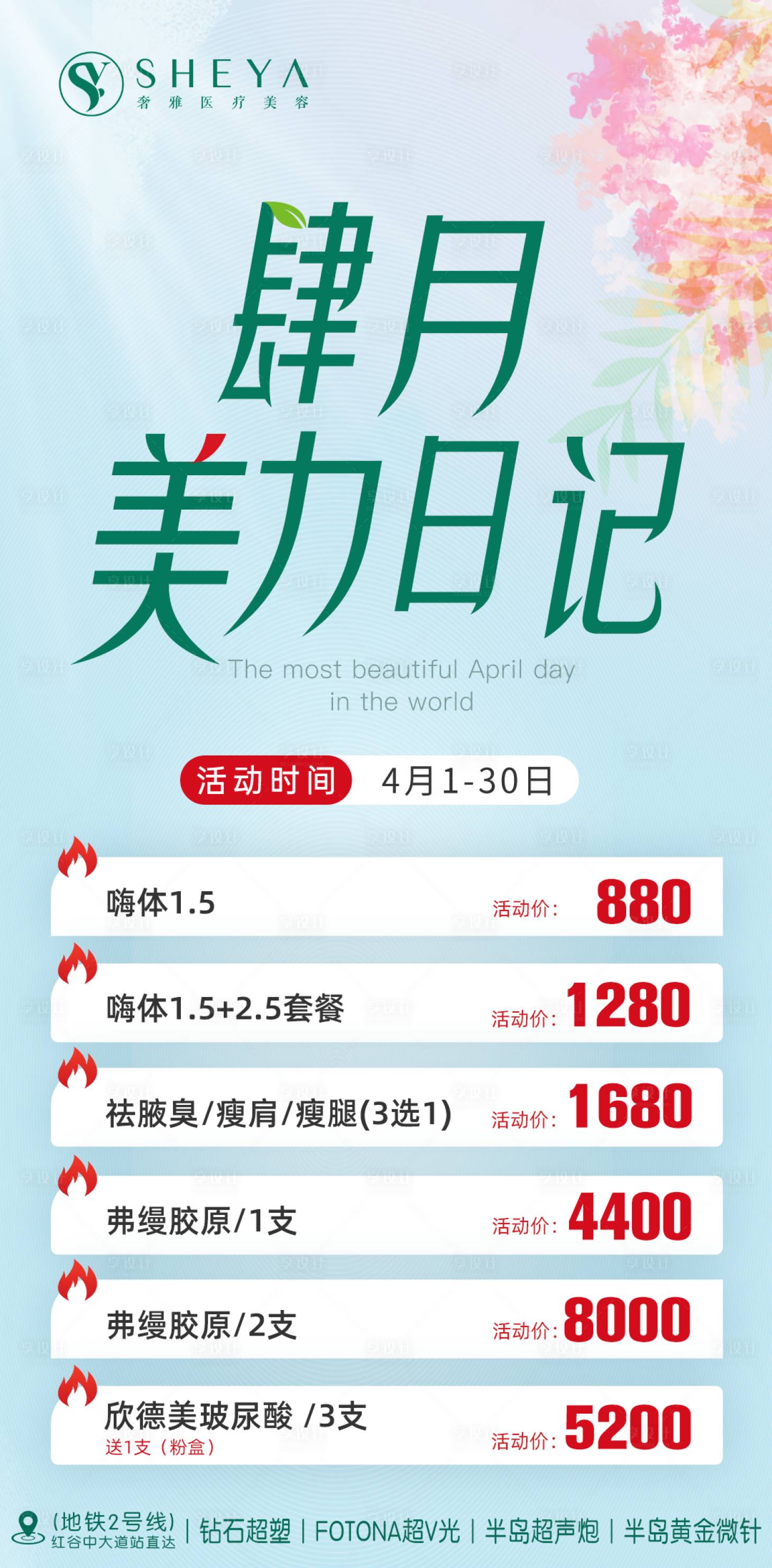 源文件下載【享設計】搜索編號：52360022948885793【醫美4月活動促銷海報】