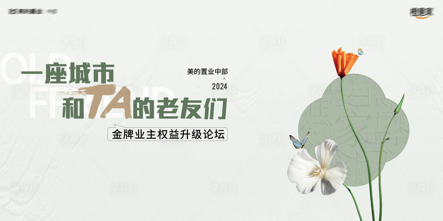 源文件下载【享设计】搜索编号：88370023376161893【业主权益升级论坛主视觉】