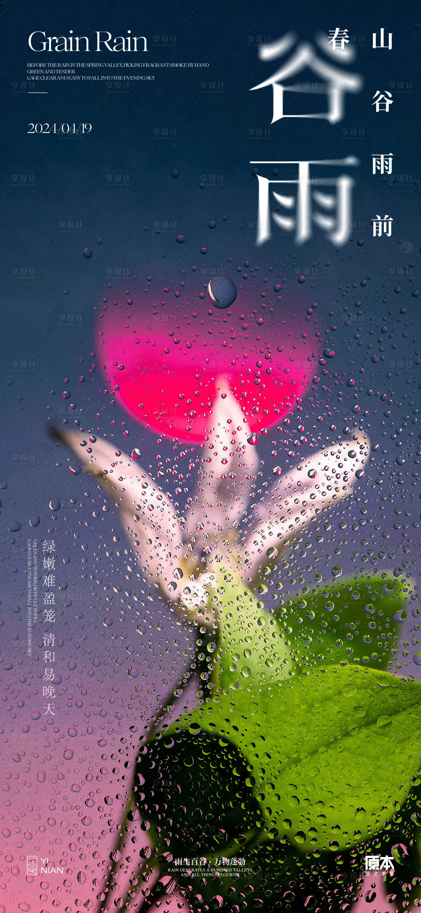 源文件下载【享设计】搜索编号：92240023032591122【谷雨简约海报】