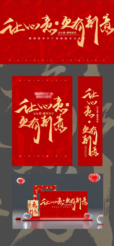 源文件下載【享設(shè)計(jì)】搜索編號(hào)：88220023137164930【中式書法筆畫新年展板】
