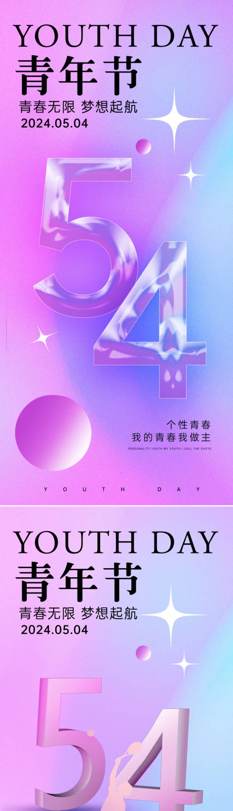 源文件下載【54青年節(jié)節(jié)日海報】編號：59440023367632492