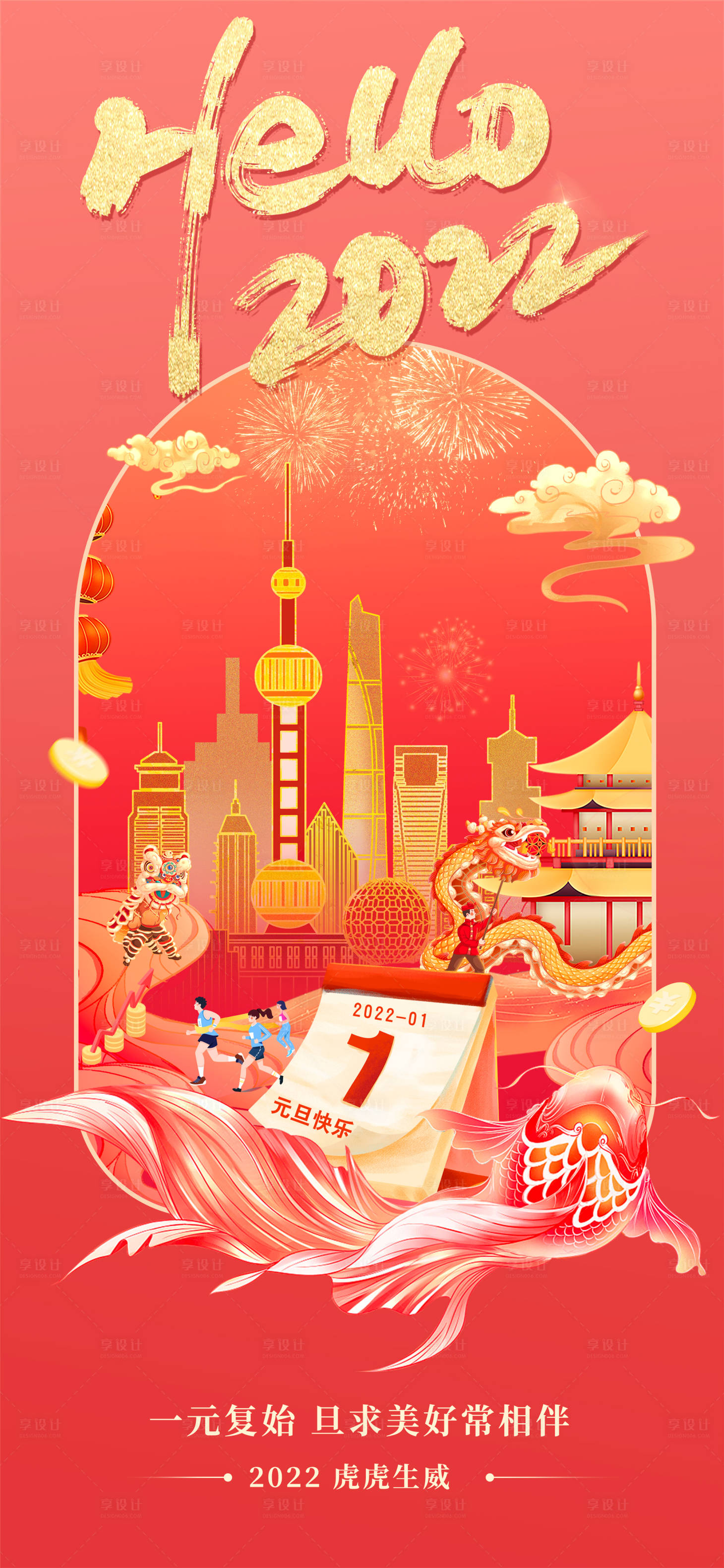 源文件下载【享设计】搜索编号：16570023152582395【插画元旦海报】
