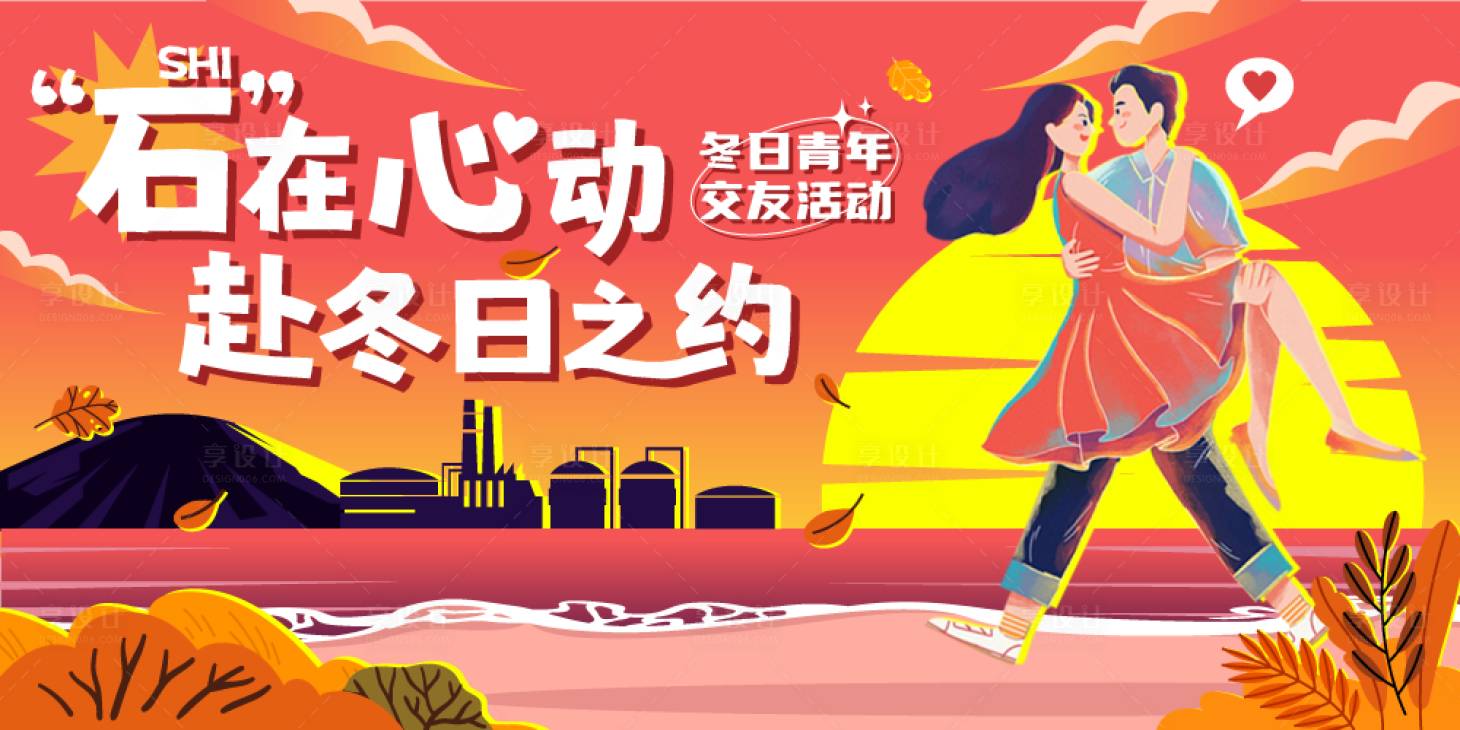 源文件下载【享设计】搜索编号：72540023332972476【石油公司海边夕阳交友活动主画面】