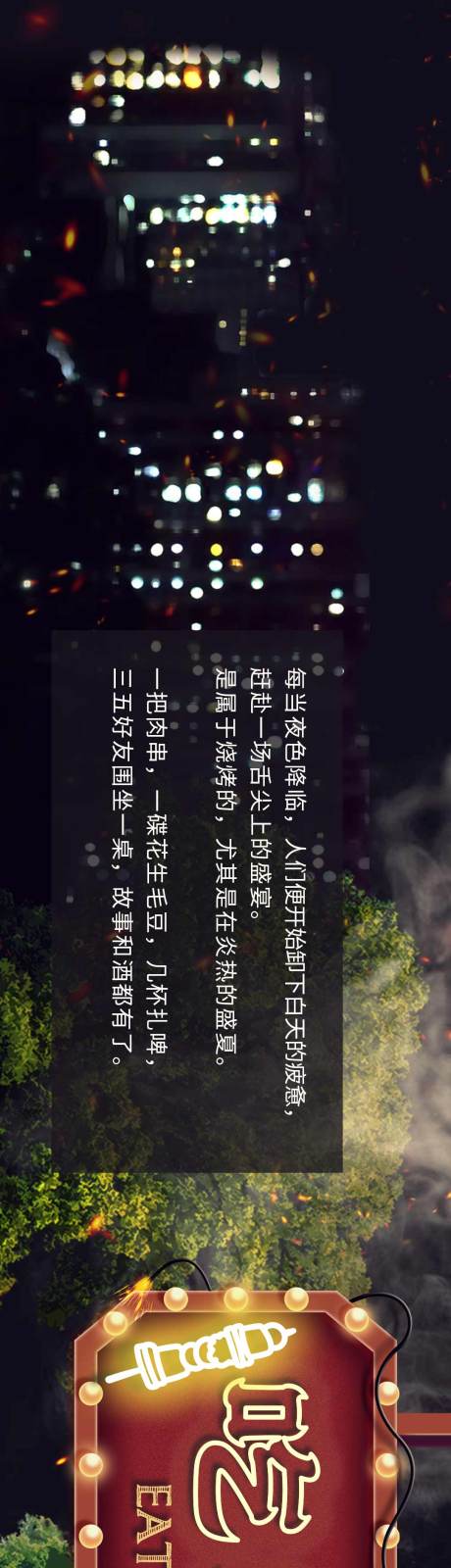 源文件下载【烟火气烧烤长图专题设计】编号：63060023548961469