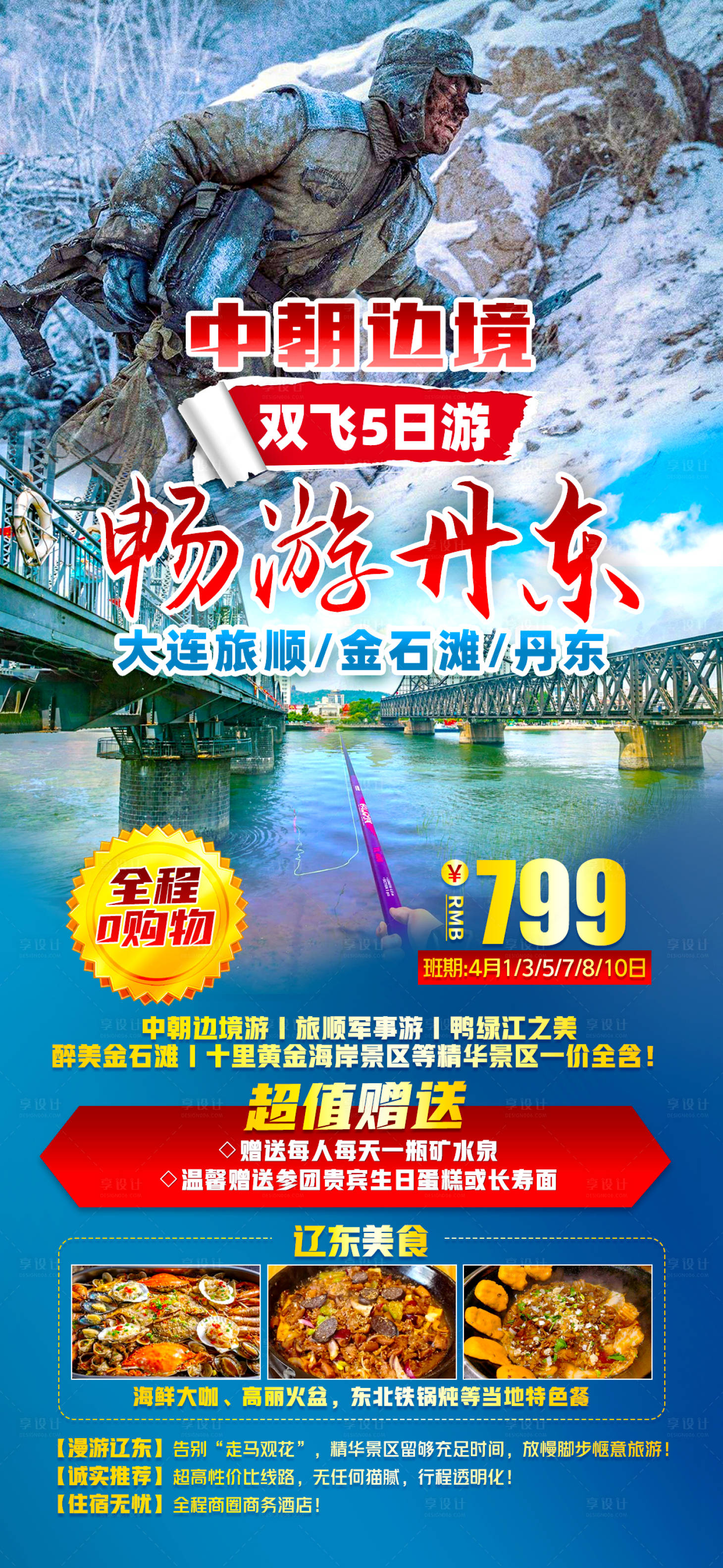 源文件下载【享设计】搜索编号：27120022948999259【丹东旅游海报】