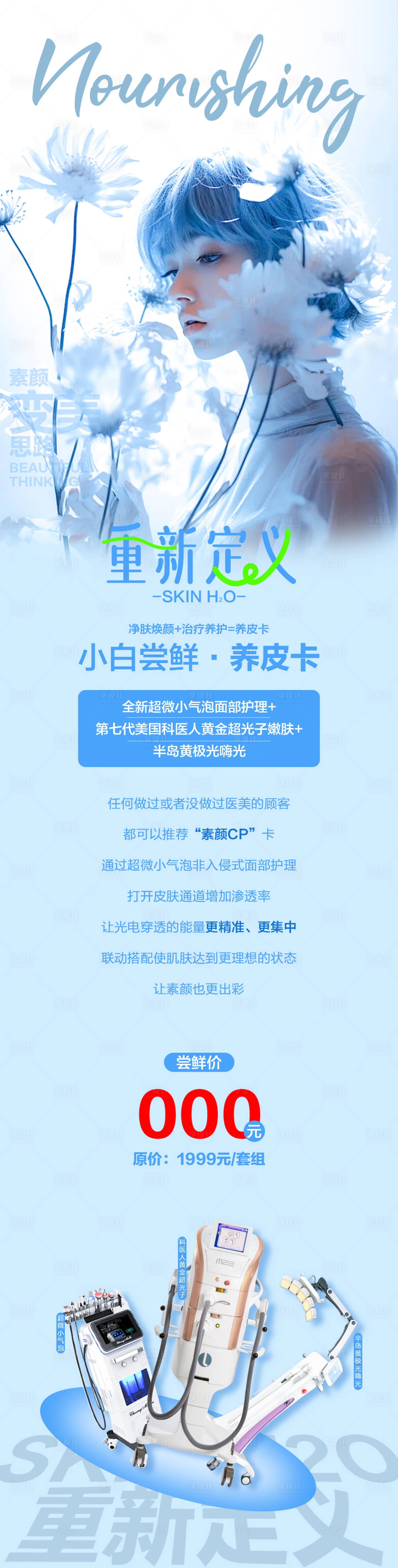 源文件下載【享設計】搜索編號：22510023058836950【春季養(yǎng)膚活動海報】