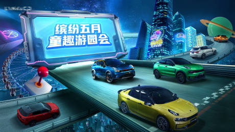 源文件下载【享设计】搜索编号：39630023482363793【汽车游园会主画面】