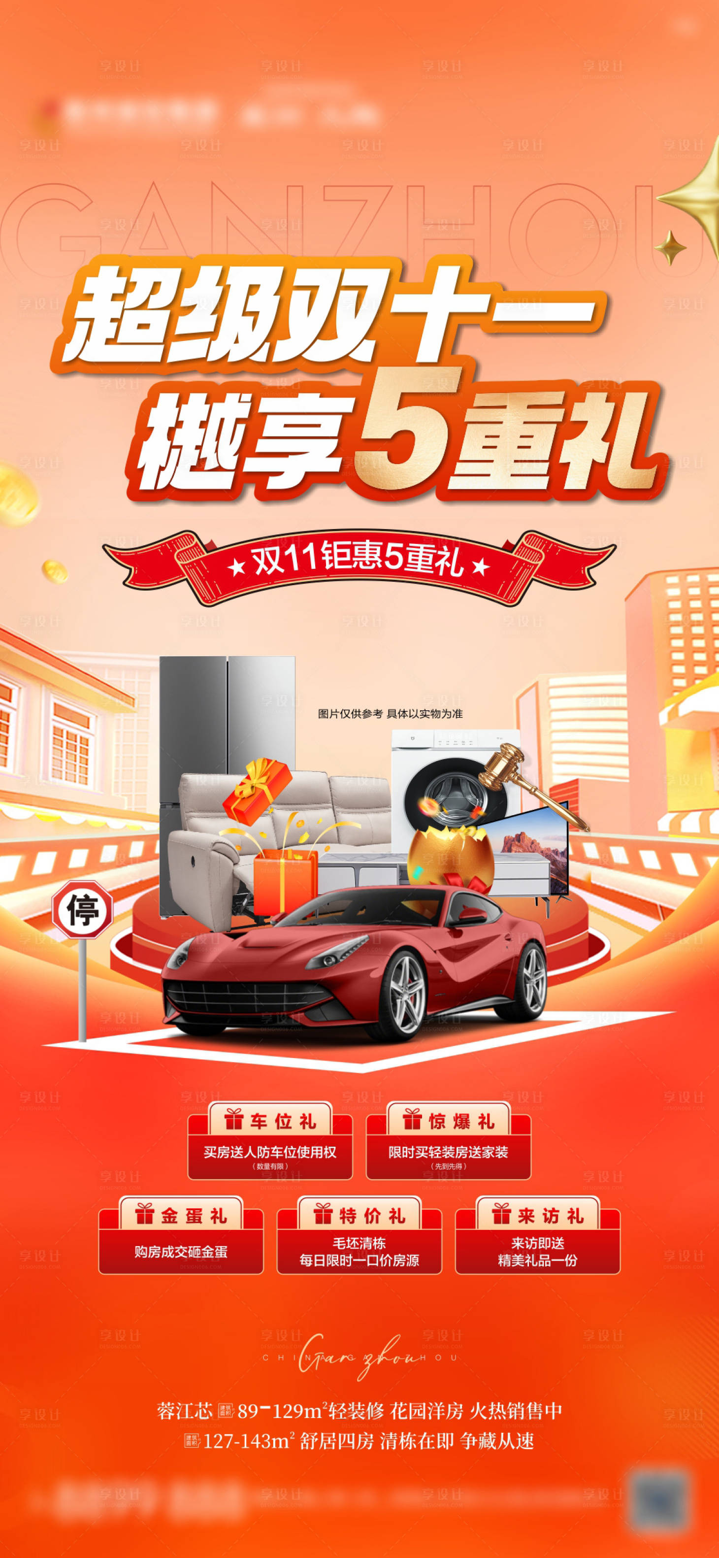 源文件下載【享設計】搜索編號：85120023209235205【地產雙十一五重禮海報】