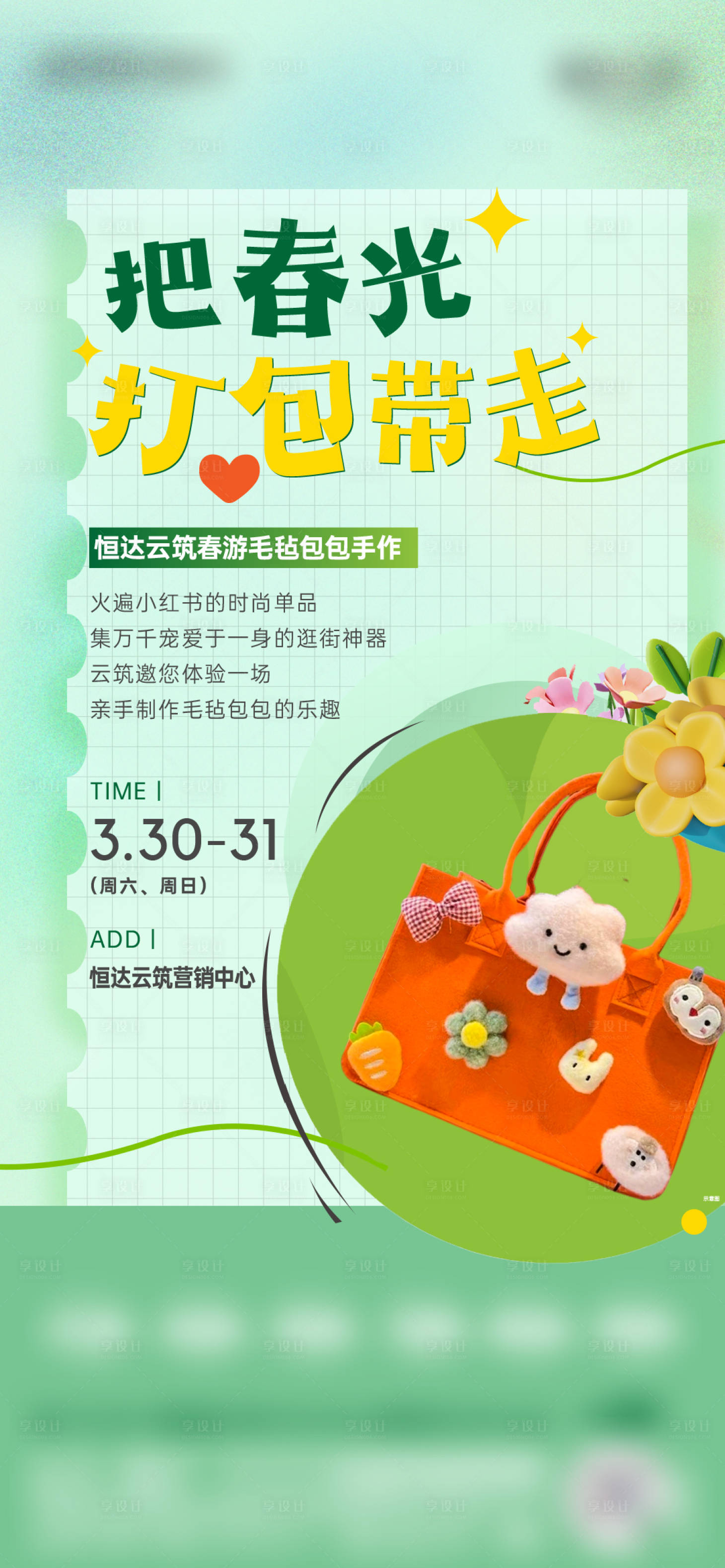源文件下载【享设计】搜索编号：30930023252644154【毛毡包包DIY活动海报】