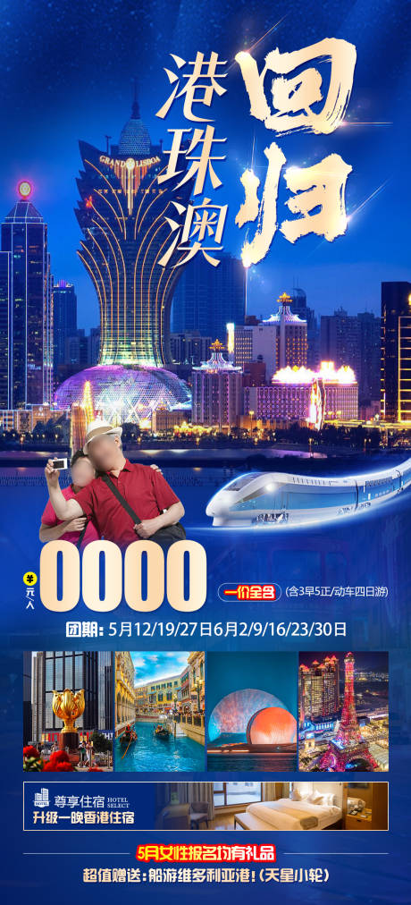 源文件下载【回归港珠澳旅游海报】编号：68170023538937137