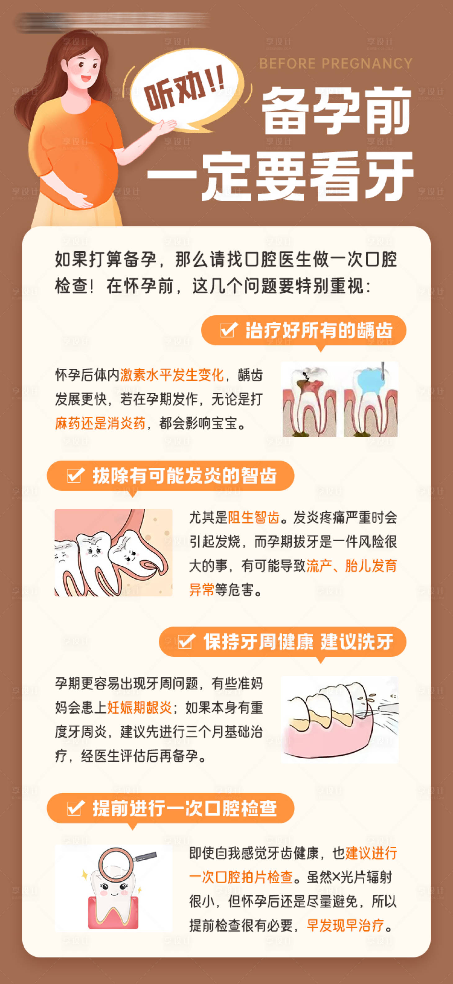 源文件下載【享設計】搜索編號：35230023235331720【備孕前口腔檢查科普】