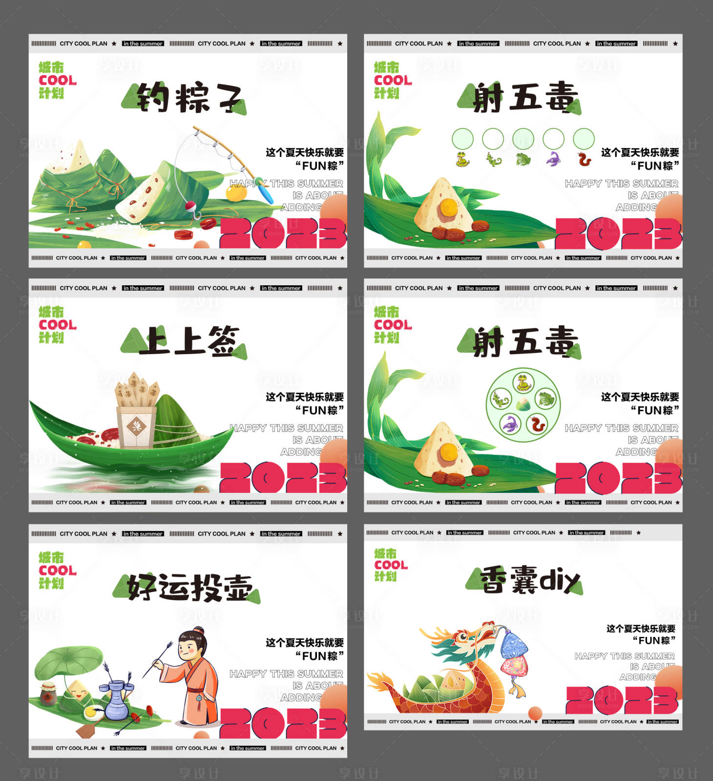 源文件下載【享設計】搜索編號：85330023605756710【端午節DIY活動背景板】
