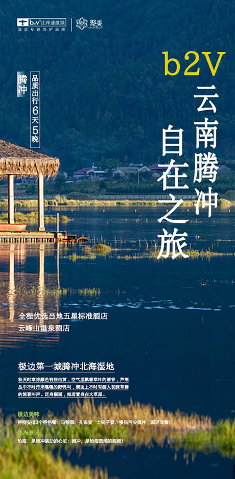 源文件下载【旅游海报云南旅游腾冲旅游】编号：90980023089452987