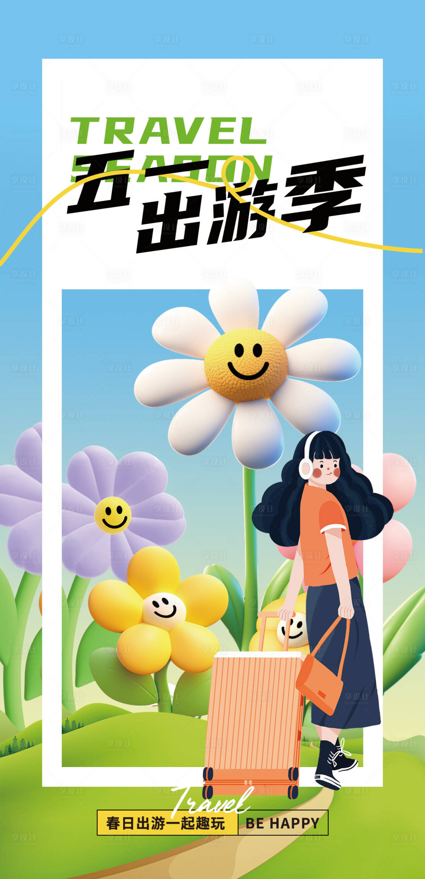源文件下載【享設(shè)計】搜索編號：90450023517716104【五一出游季海報】