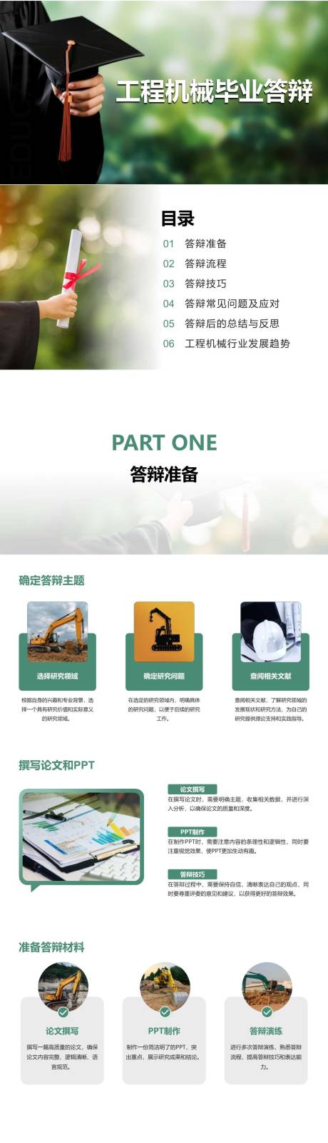 源文件下载【享设计】搜索编号：92170023508869045【工程机械毕业答辩PPT】