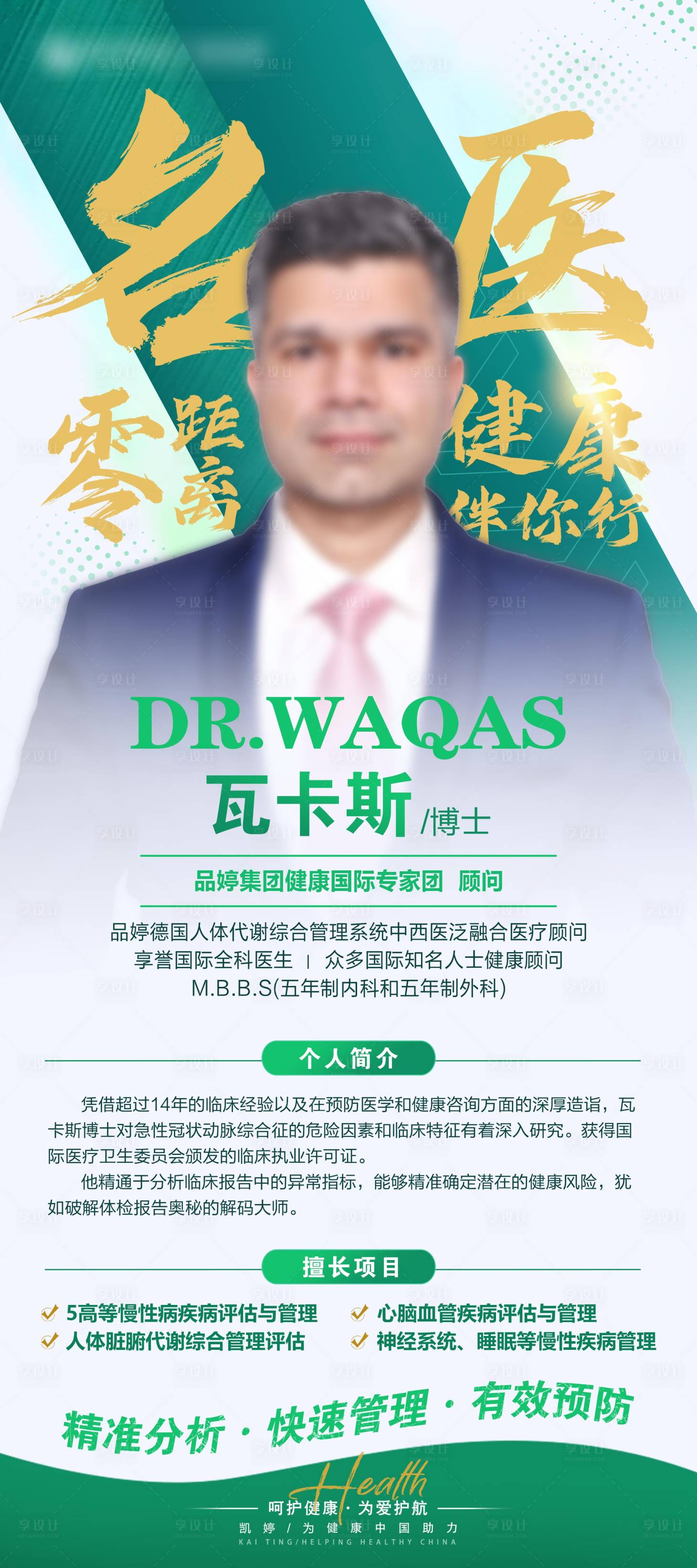 源文件下載【享設計】搜索編號：60680023626152169【醫美專家介紹海報】