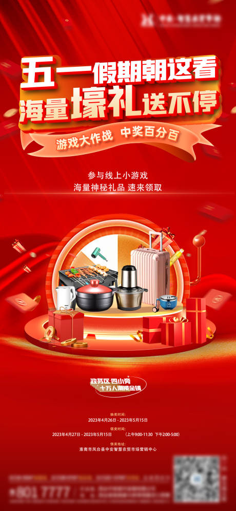 源文件下载【地产送家电海报】编号：56140023532382732