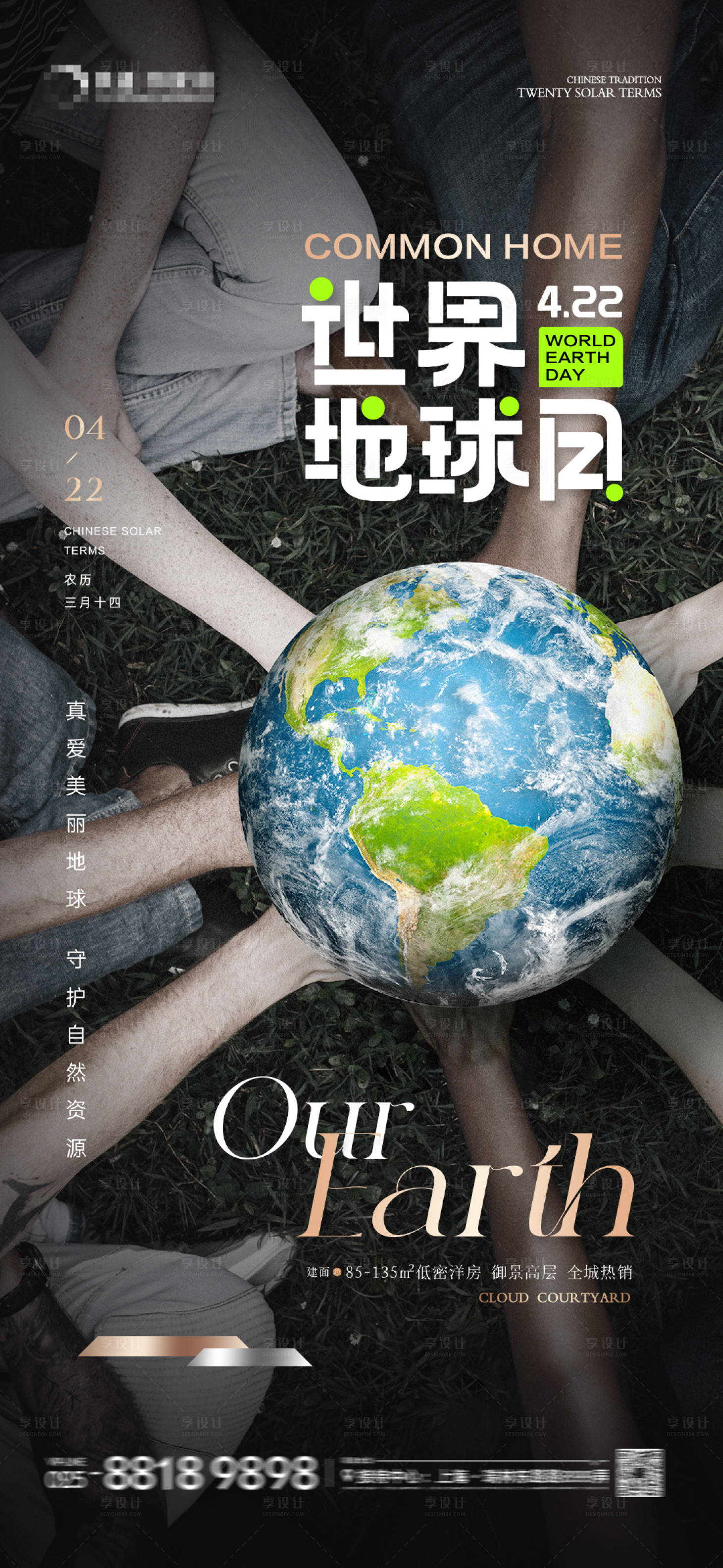 源文件下载【享设计】搜索编号：50930023197687742【地产世界地球日视觉海报】