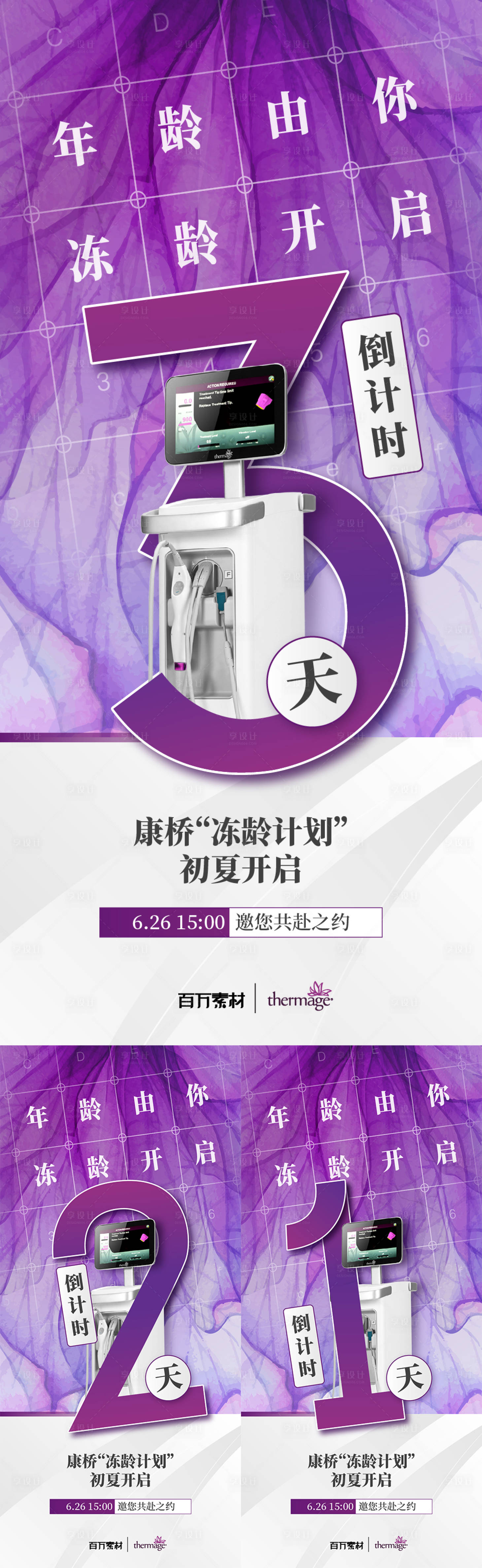 源文件下载【享设计】搜索编号：24490023636564665【医美倒计时系列】