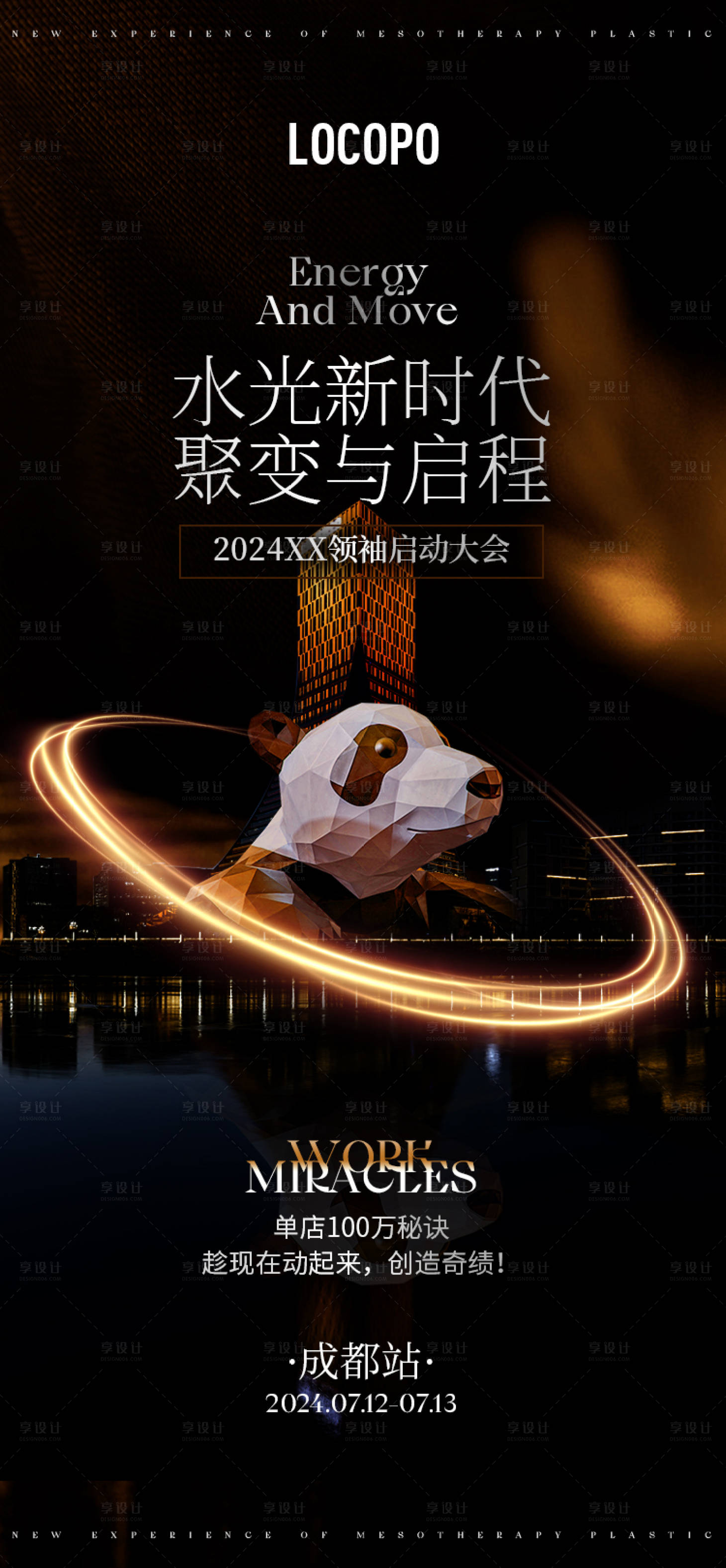 源文件下载【水光美业启动大会海报】编号：19910023002094251
