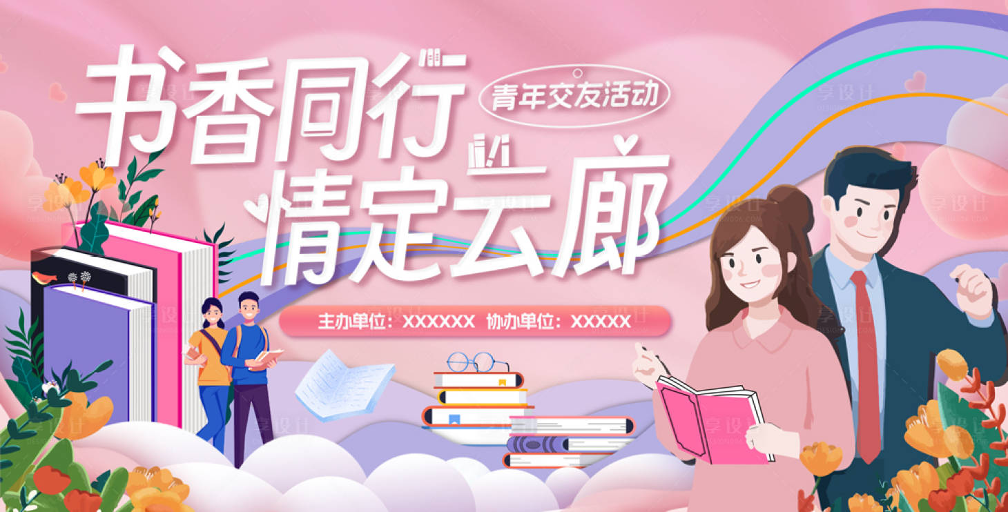源文件下載【享設計】搜索編號：29820023334159501【校園書香交友活動】