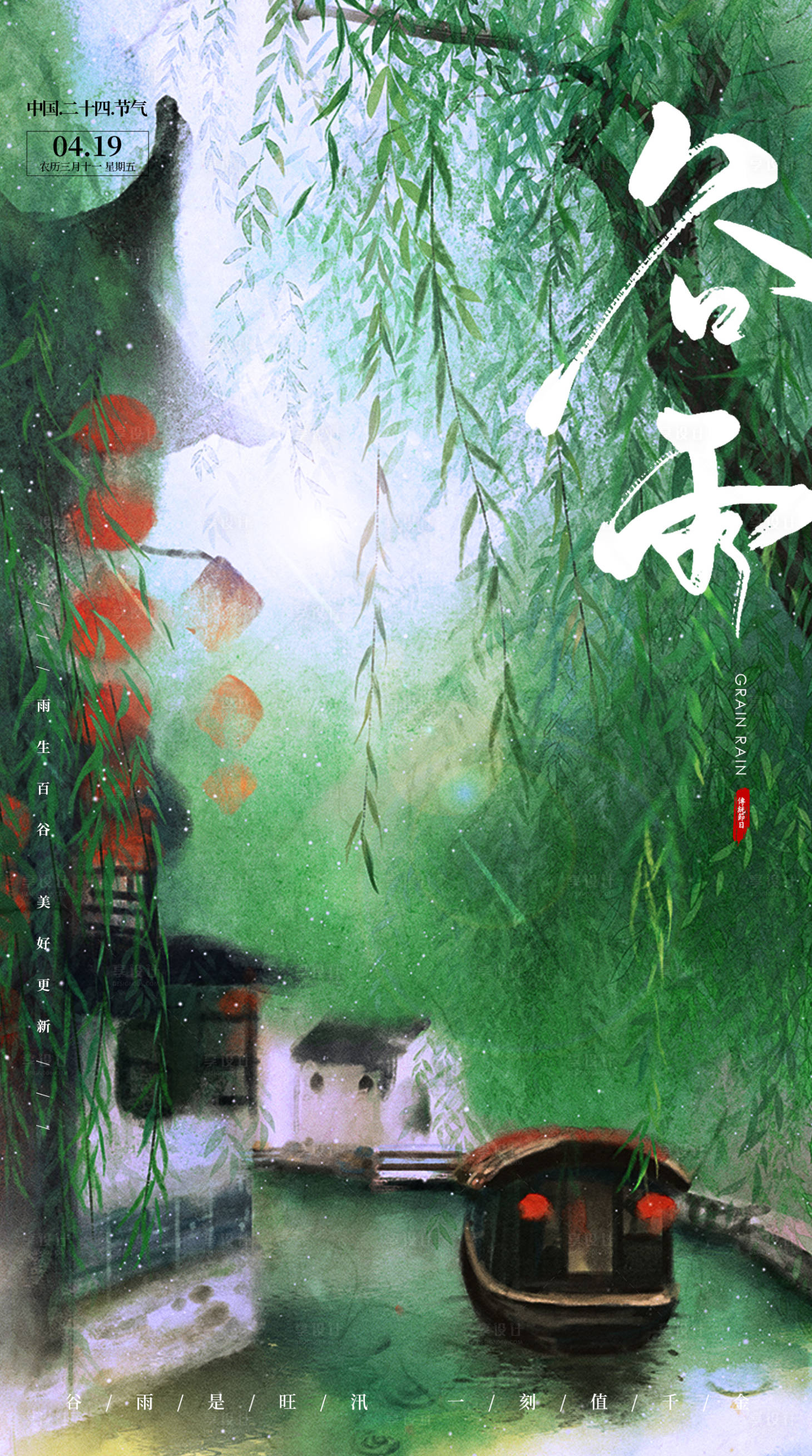 源文件下载【享设计】搜索编号：28150023259425586【谷雨海报 】